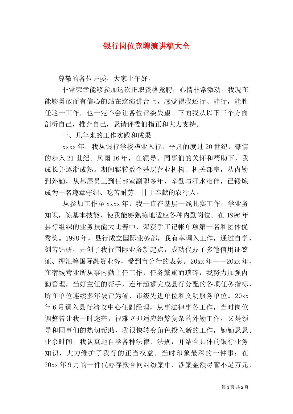 银行岗位竞聘演讲稿大全_第1页