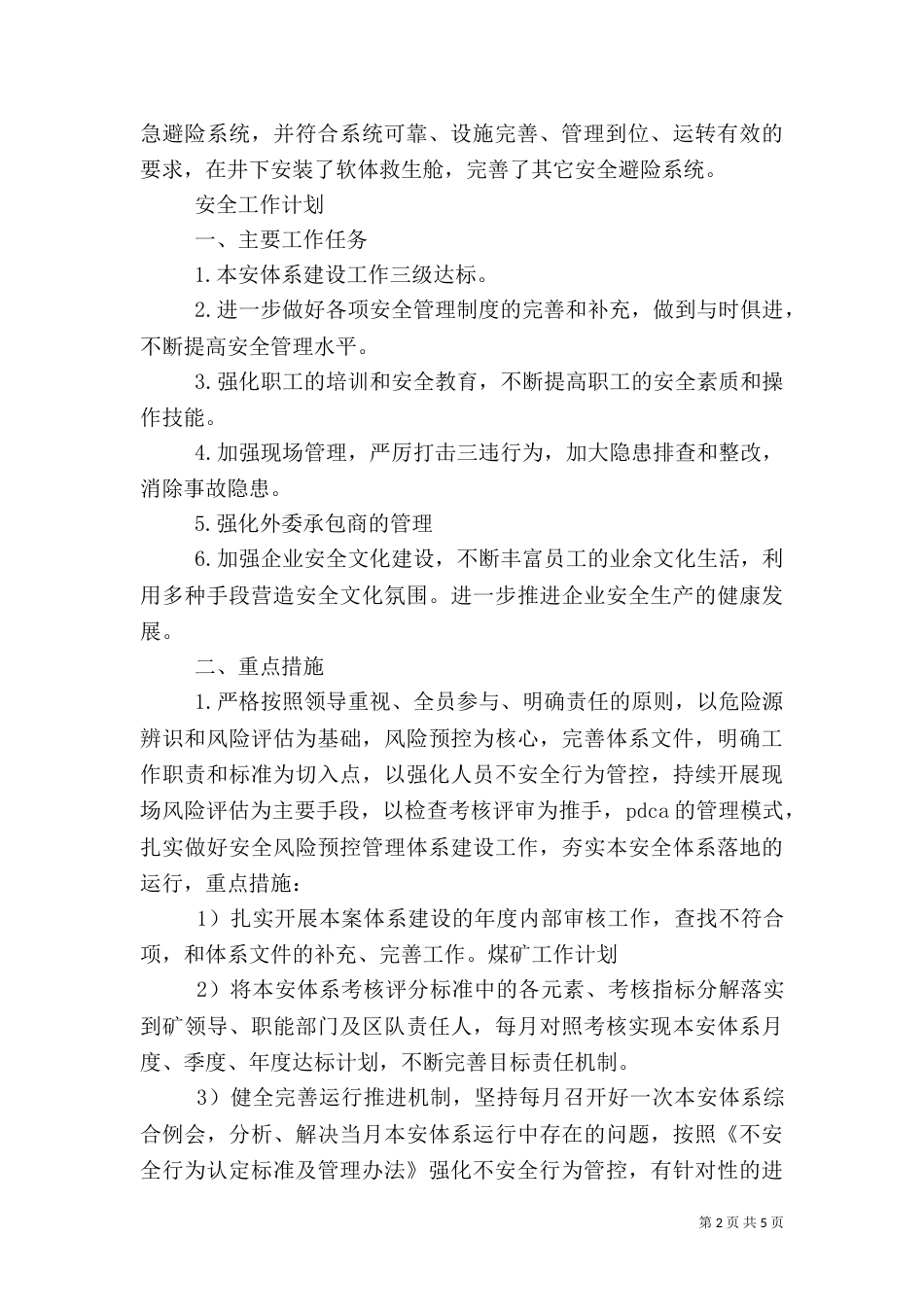 安全生产工作总结和工作计划_第2页