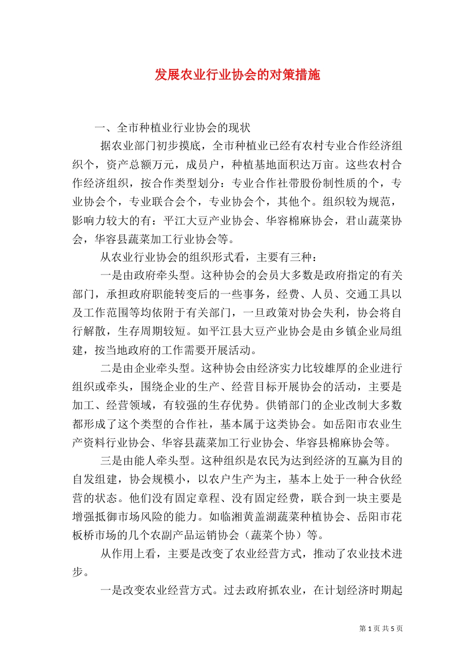 发展农业行业协会的对策措施（三）_第1页