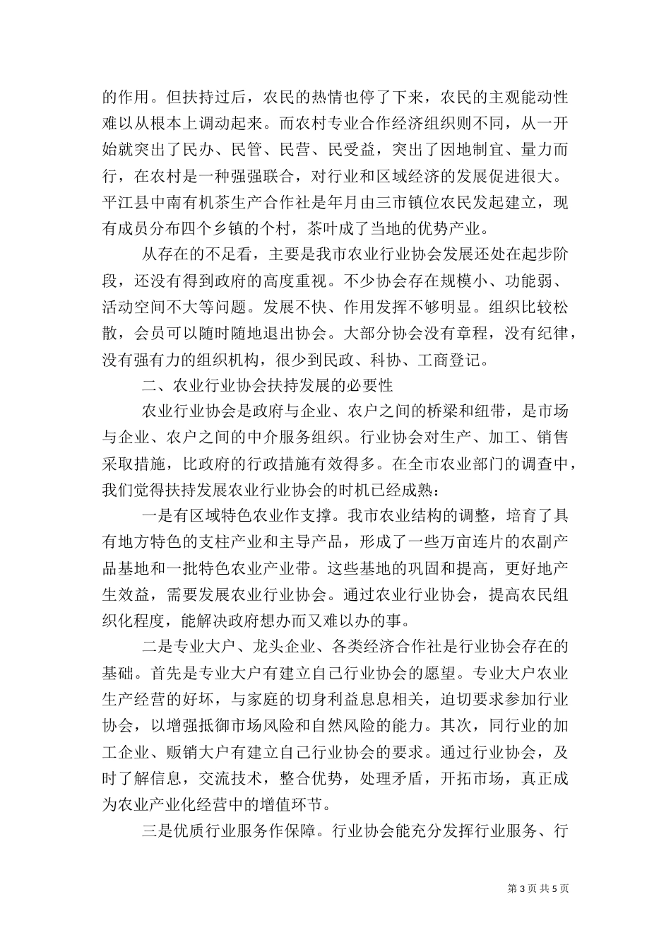 发展农业行业协会的对策措施（三）_第3页