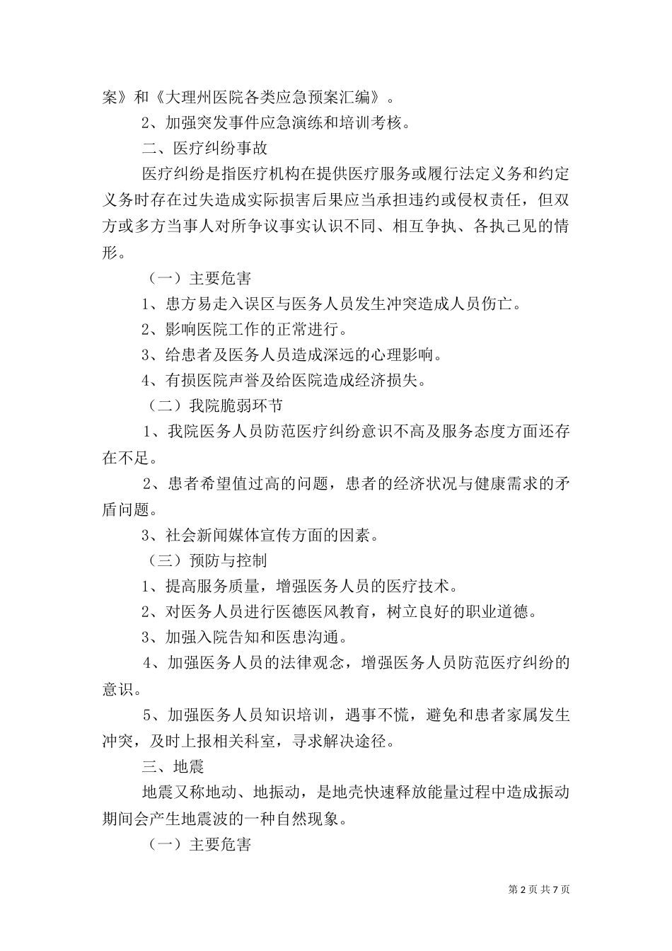 医院灾害脆弱性分析报告（九）_第2页