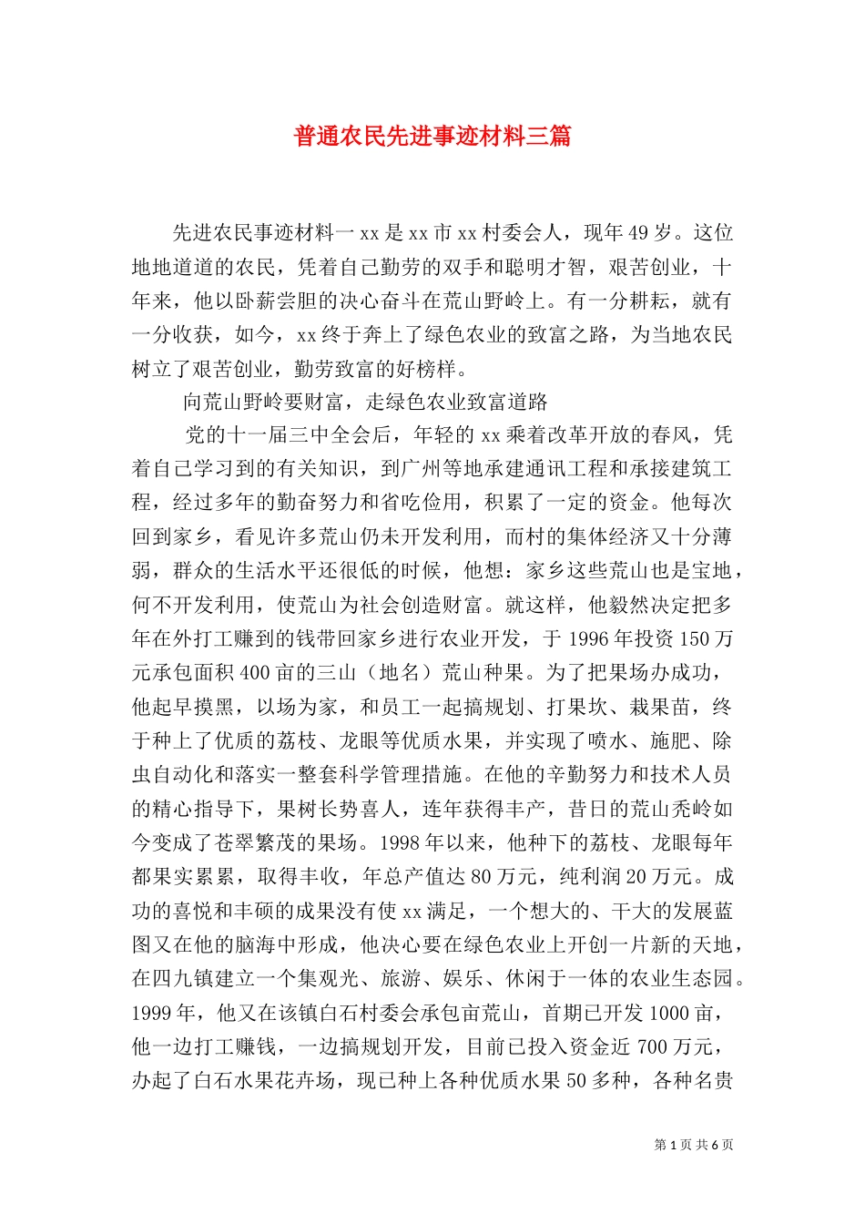 普通农民先进事迹材料三篇_第1页
