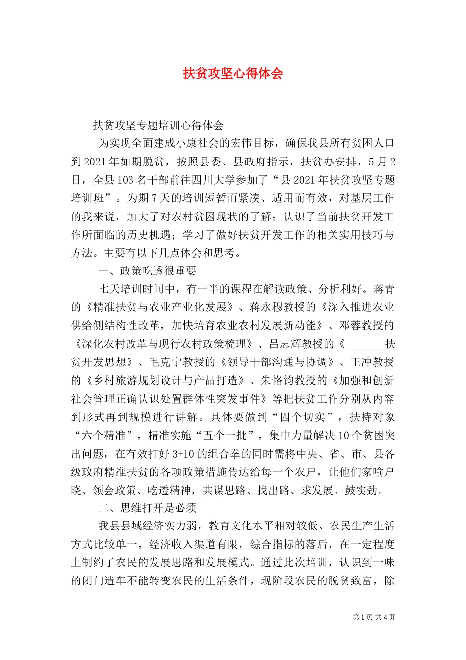 扶贫攻坚心得体会（十）_第1页