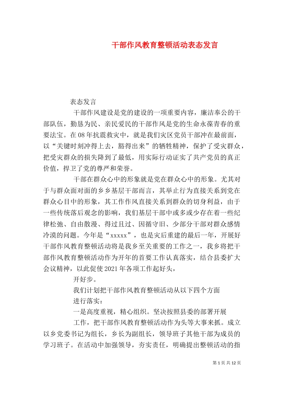 干部作风教育整顿活动表态发言_第1页