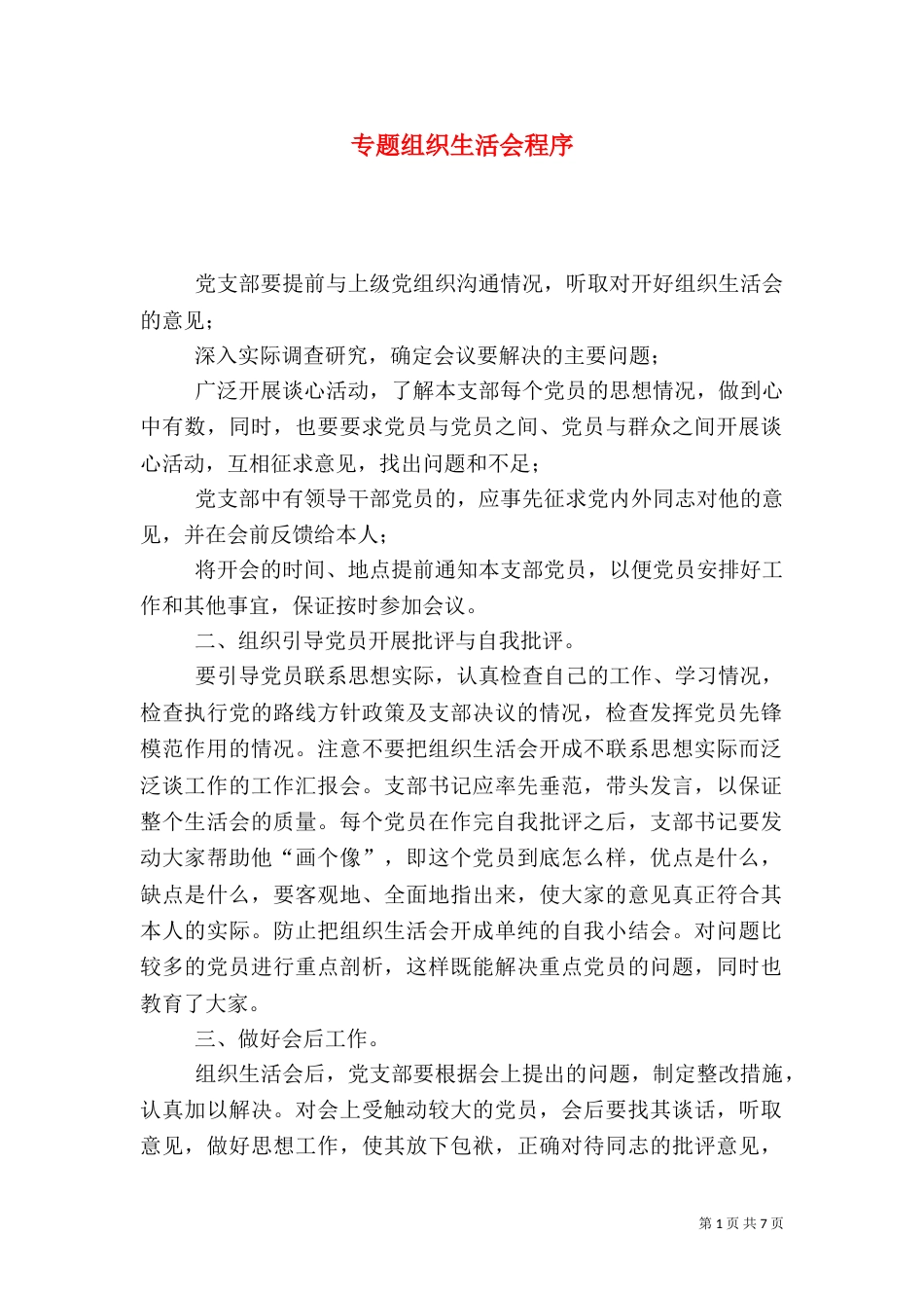 专题组织生活会程序_第1页