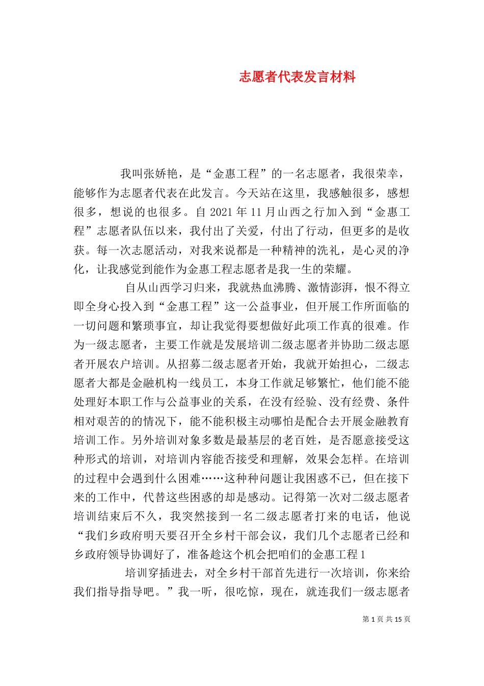 志愿者代表发言材料_第1页