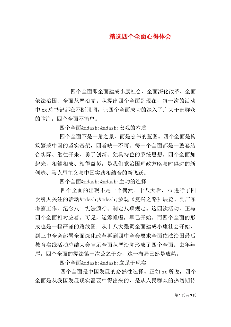 精选四个全面心得体会_第1页