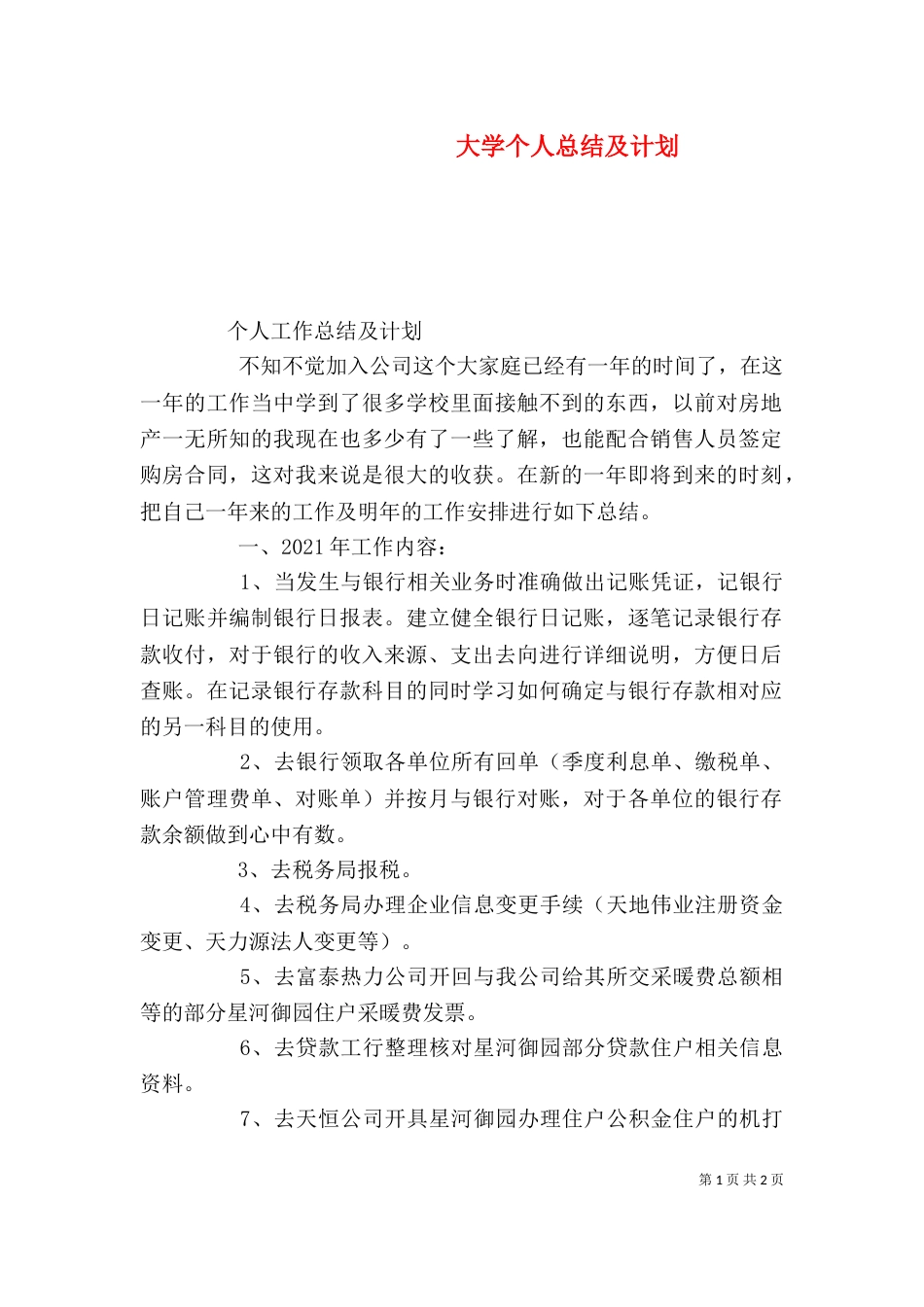 大学个人总结及计划（三）_第1页