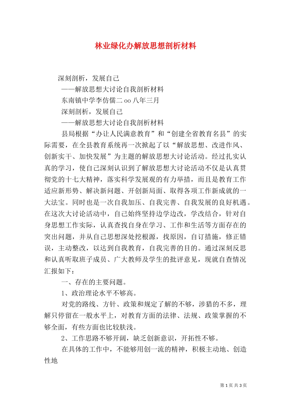 林业绿化办解放思想剖析材料（二）_第1页