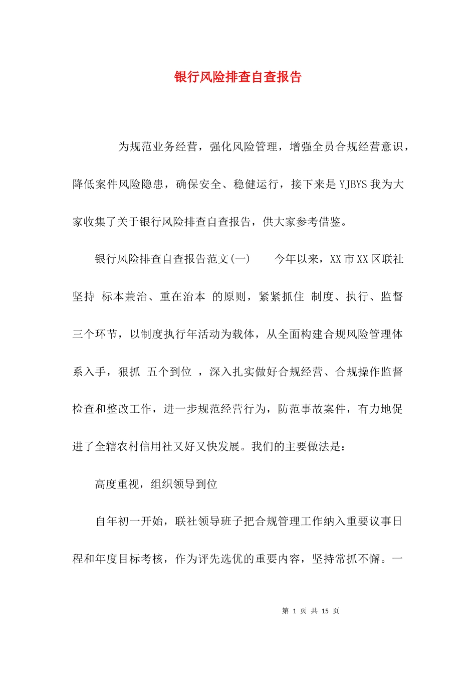 （精选）银行风险排查自查报告_第1页