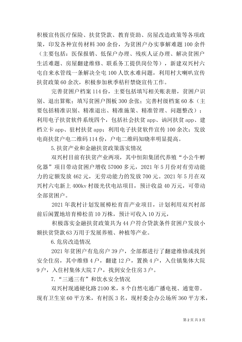 驻村工作队帮扶工作总结（一）_第2页