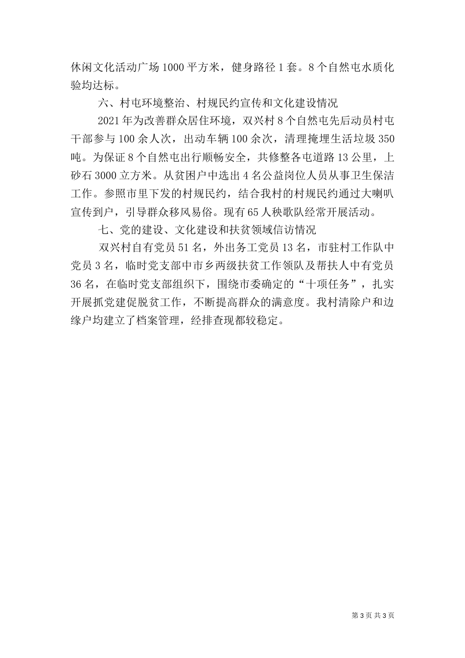 驻村工作队帮扶工作总结（一）_第3页