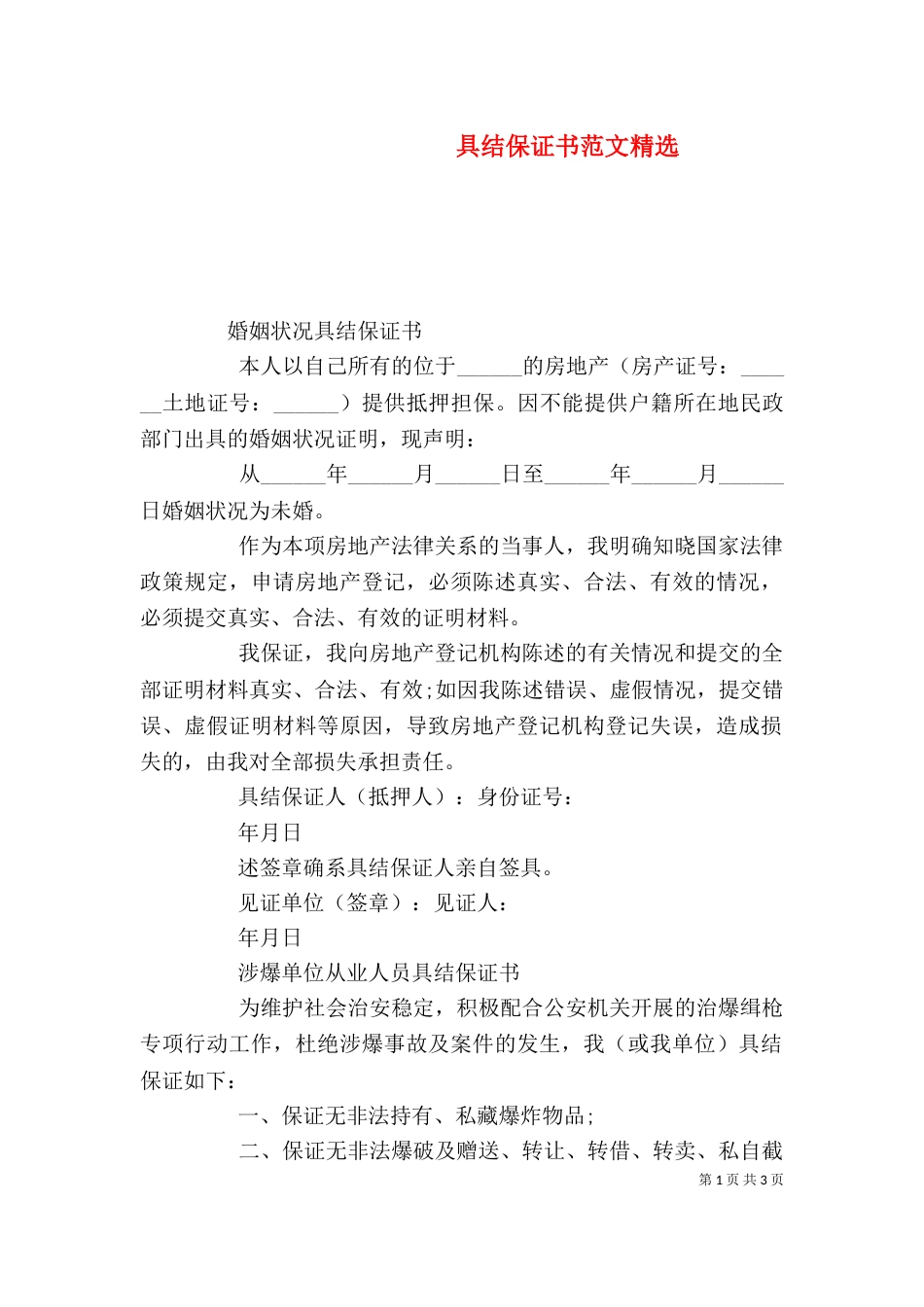 具结保证书范文精选_第1页