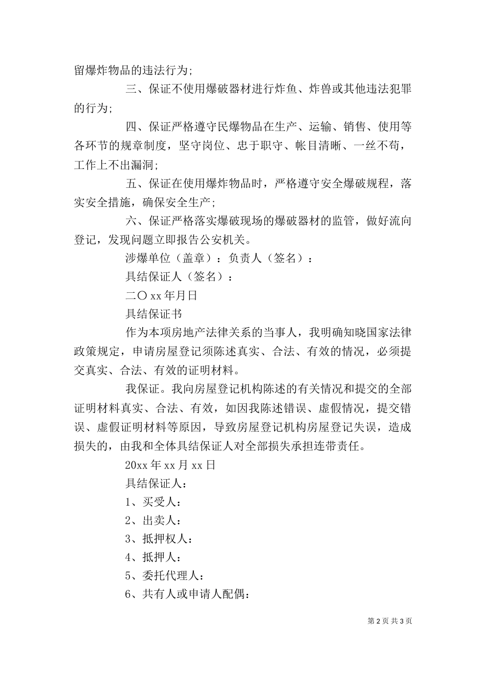 具结保证书范文精选_第2页