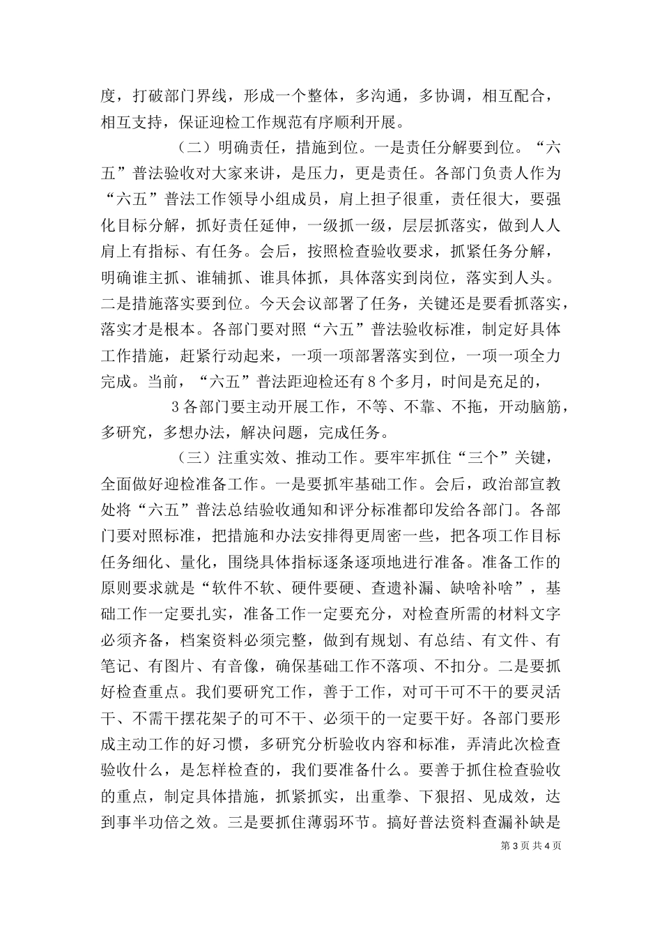 六五普法总结检查验收工作动员会讲话（四）_第3页