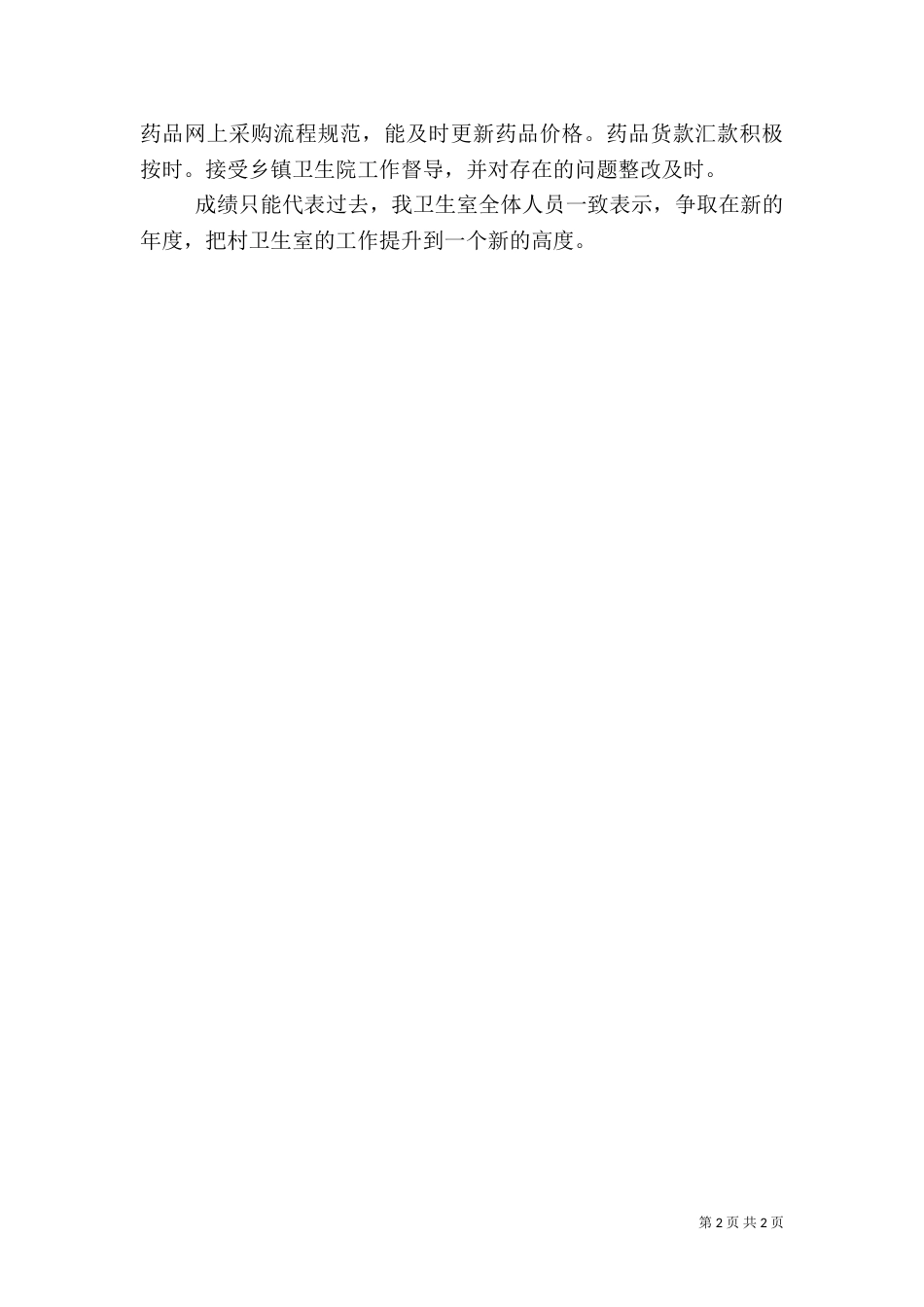 村卫生室工作汇报_第2页
