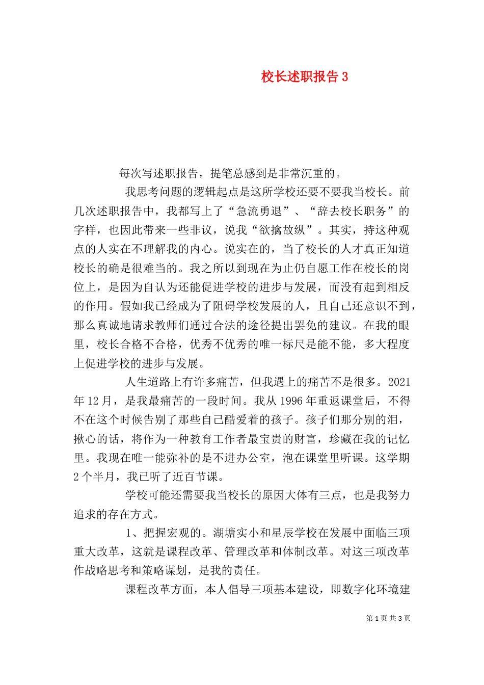 校长述职报告18_第1页