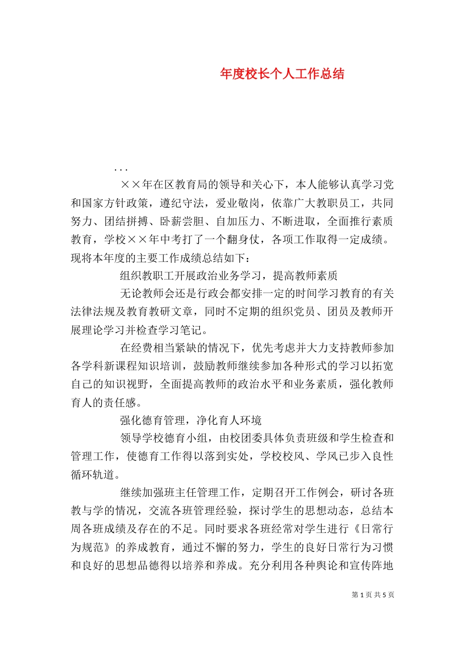 年度校长个人工作总结（七）_第1页