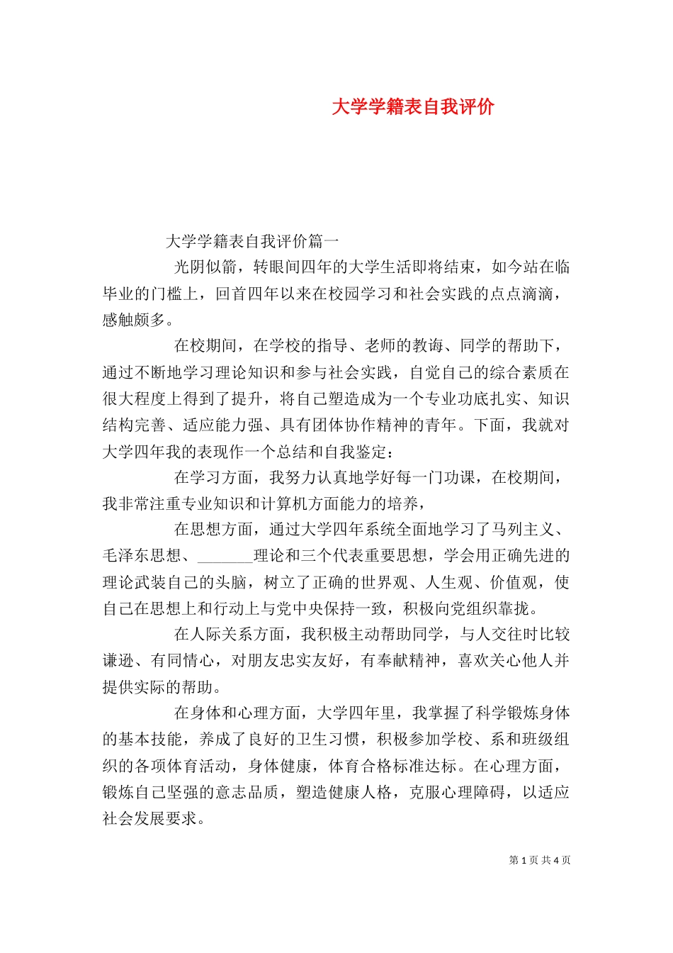 大学学籍表自我评价_第1页