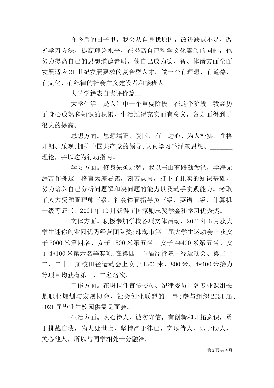 大学学籍表自我评价_第2页