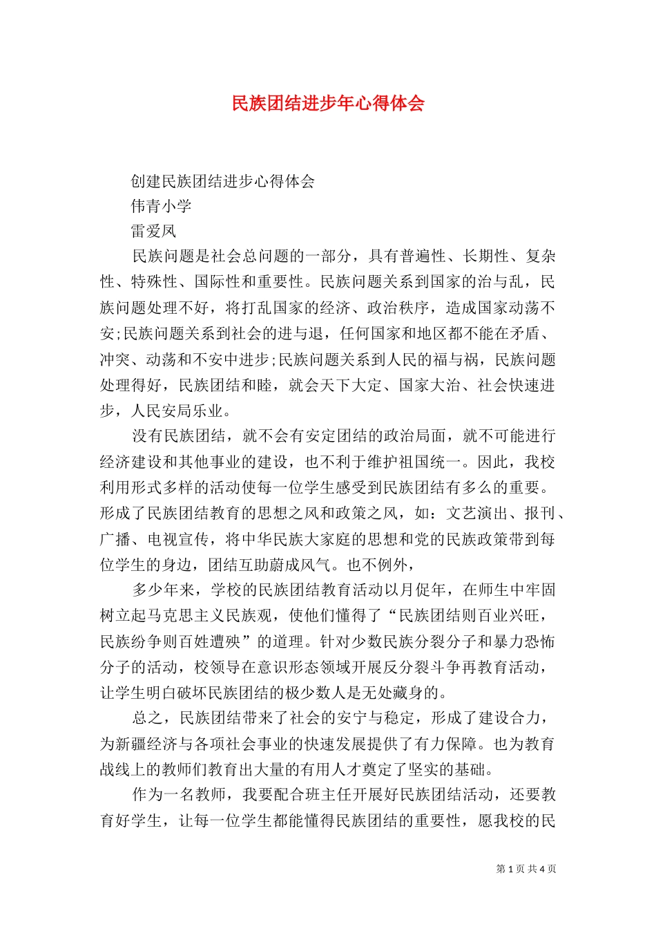 民族团结进步年心得体会（三）_第1页