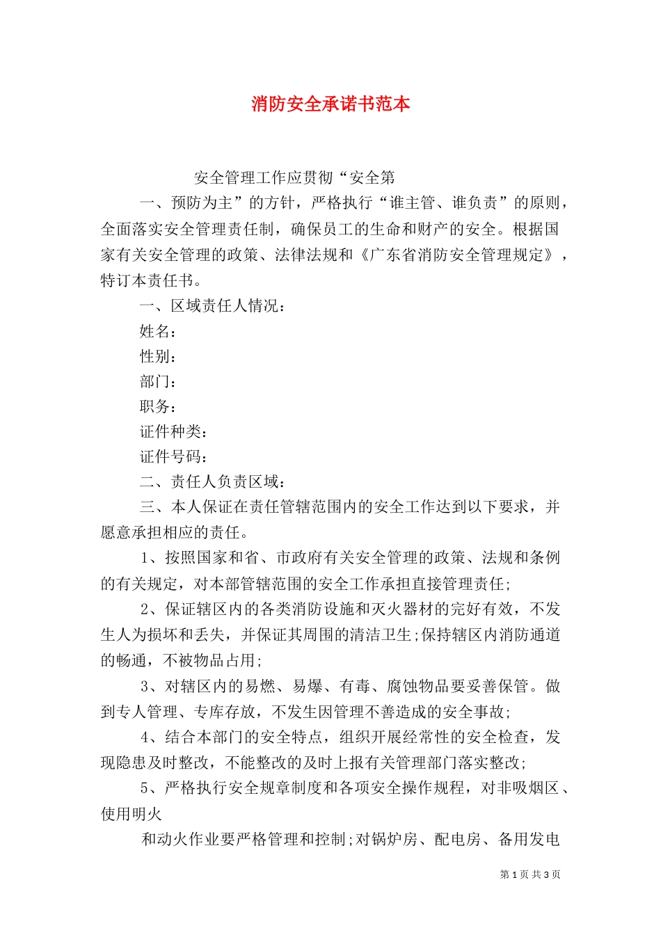 消防安全承诺书范本（一）_第1页