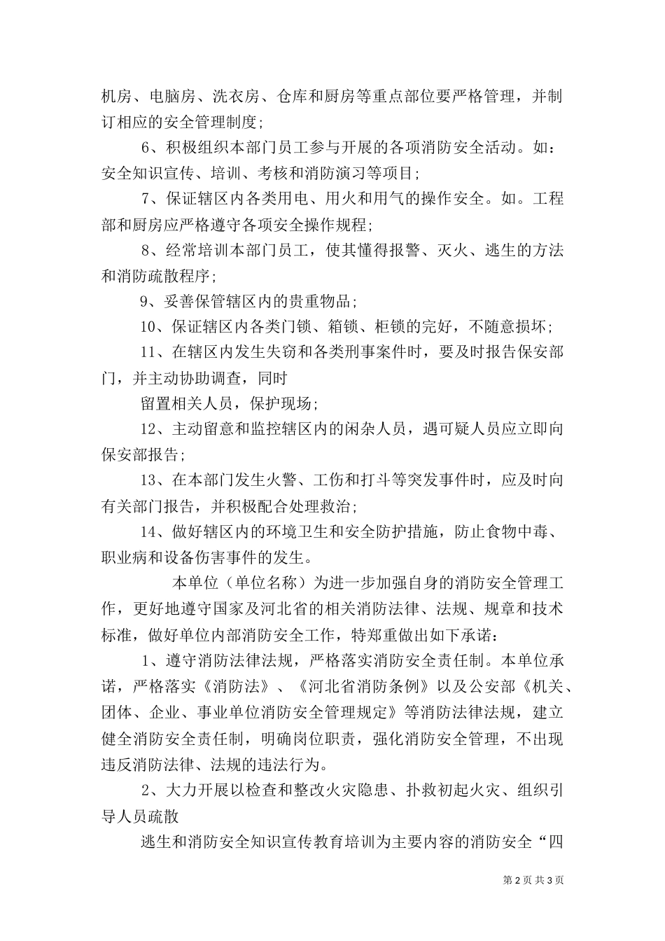 消防安全承诺书范本（一）_第2页