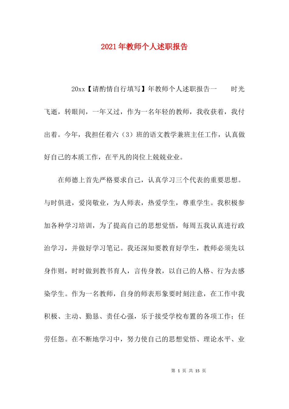 （精选）2021年教师个人述职报告_第1页