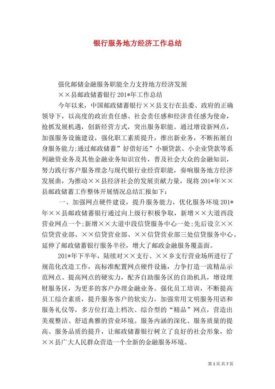 银行服务地方经济工作总结（一）_第1页