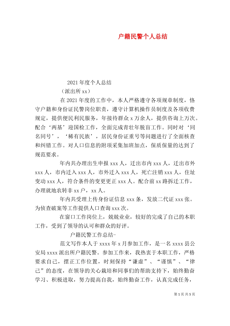 户籍民警个人总结_第1页