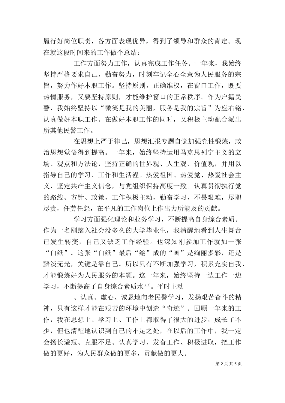 户籍民警个人总结_第2页