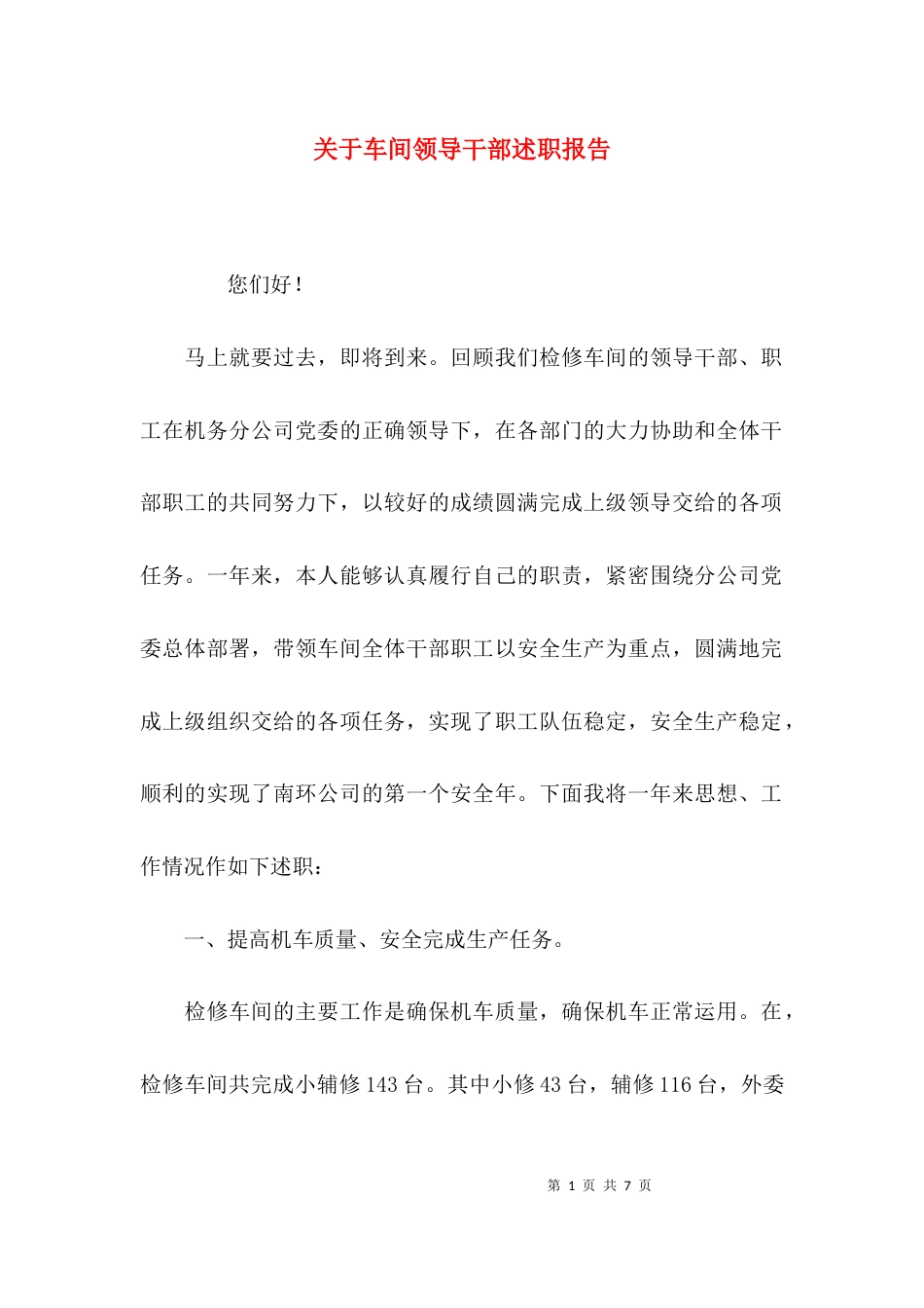 （精选）关于车间领导干部述职报告_第1页