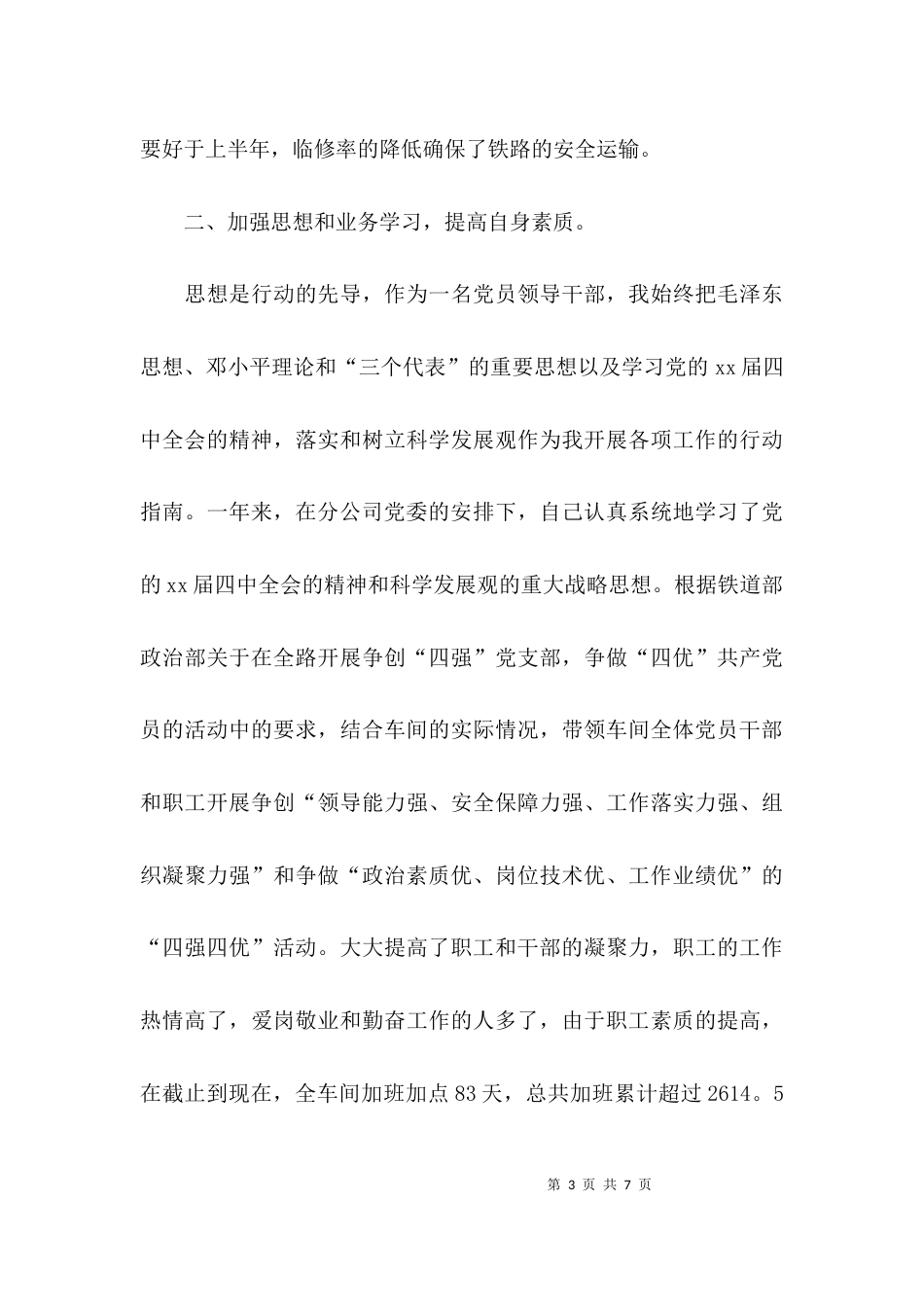 （精选）关于车间领导干部述职报告_第3页