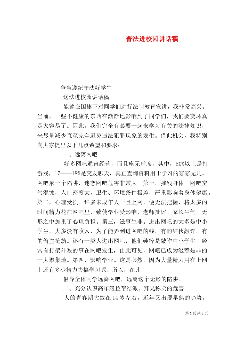普法进校园讲话稿_第1页