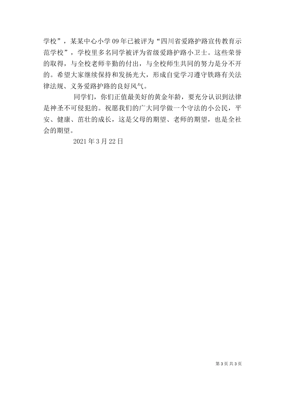 普法进校园讲话稿_第3页
