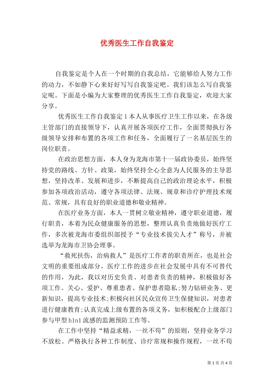 优秀医生工作自我鉴定_第1页