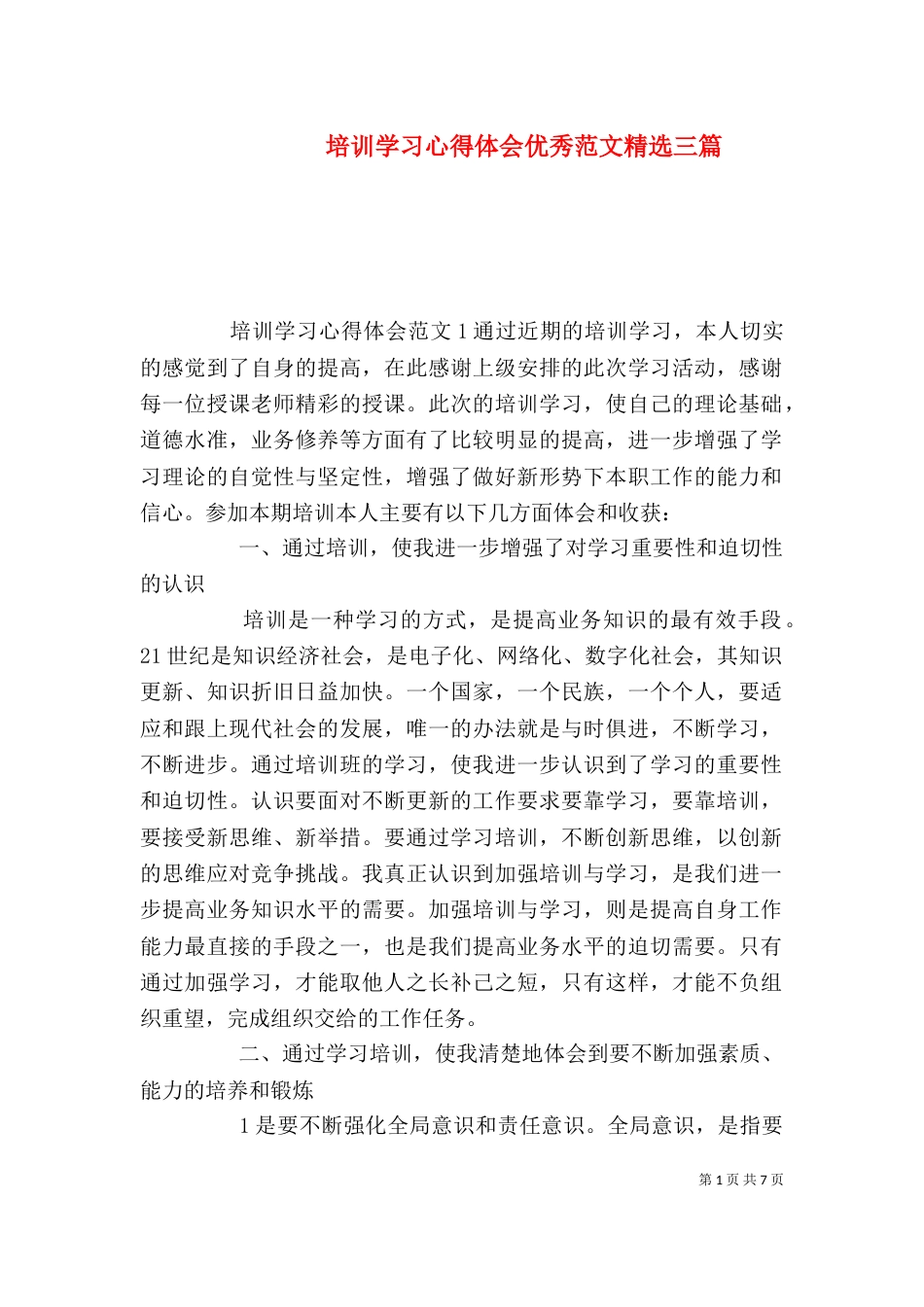 培训学习心得体会优秀范文精选三篇_第1页