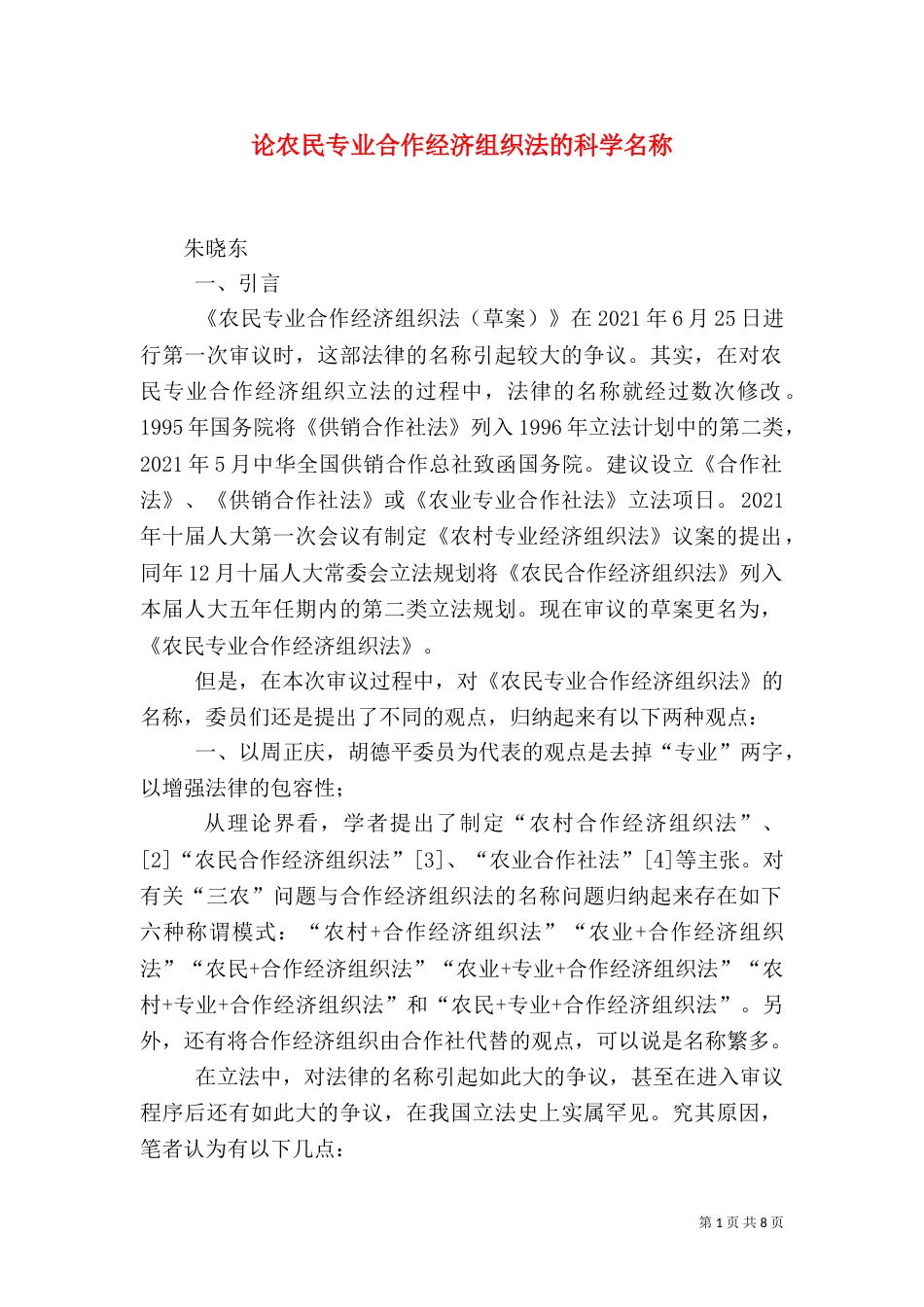 论农民专业合作经济组织法的科学名称_第1页