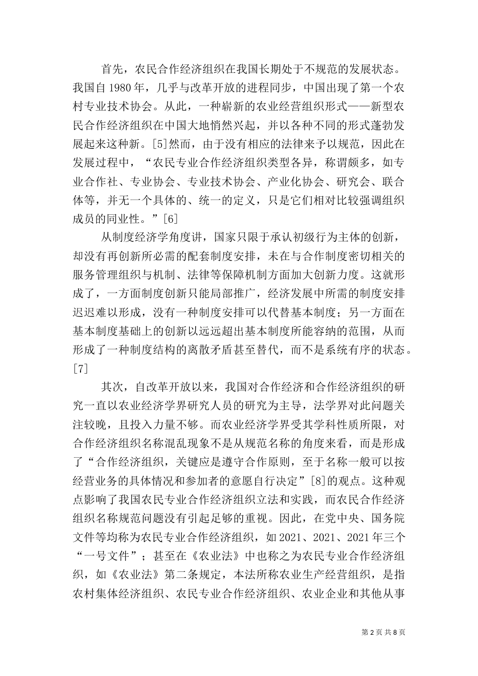 论农民专业合作经济组织法的科学名称_第2页