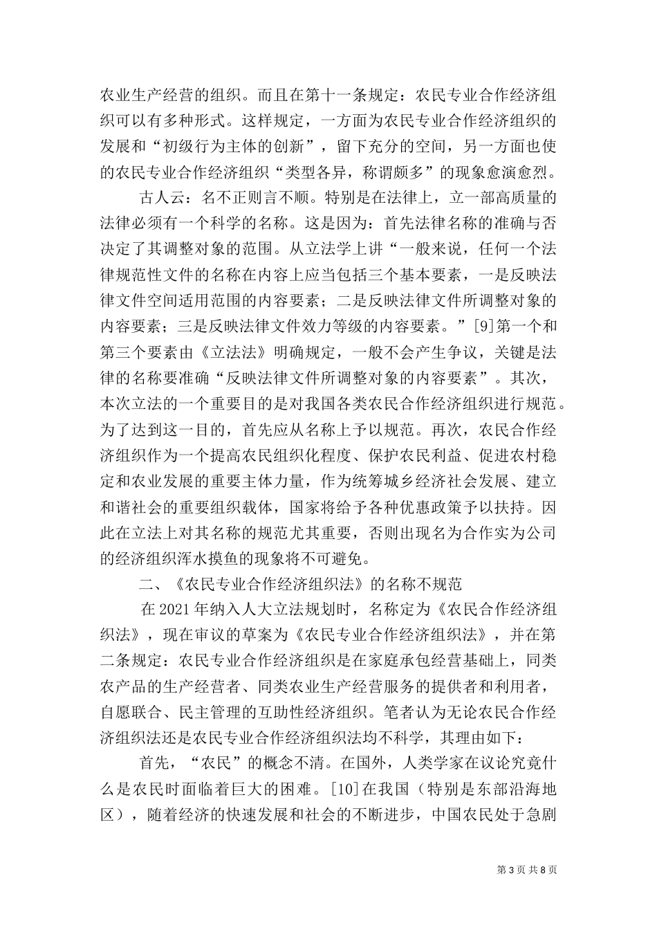 论农民专业合作经济组织法的科学名称_第3页