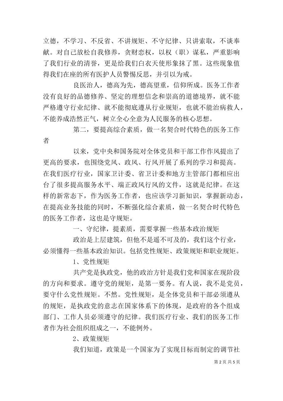 医院讲规矩守纪律发言稿_第2页