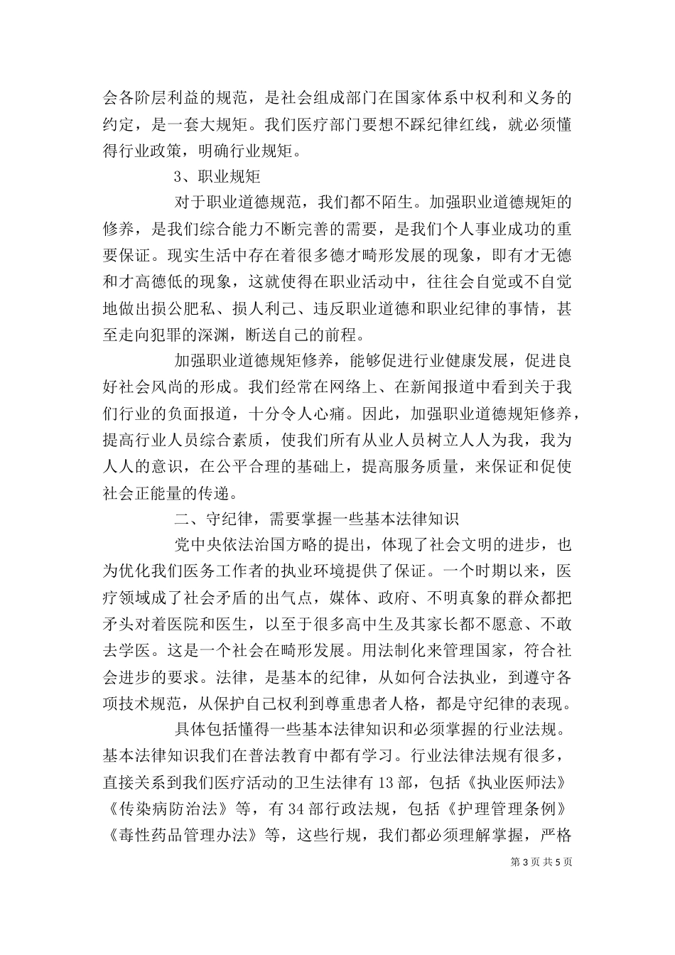 医院讲规矩守纪律发言稿_第3页