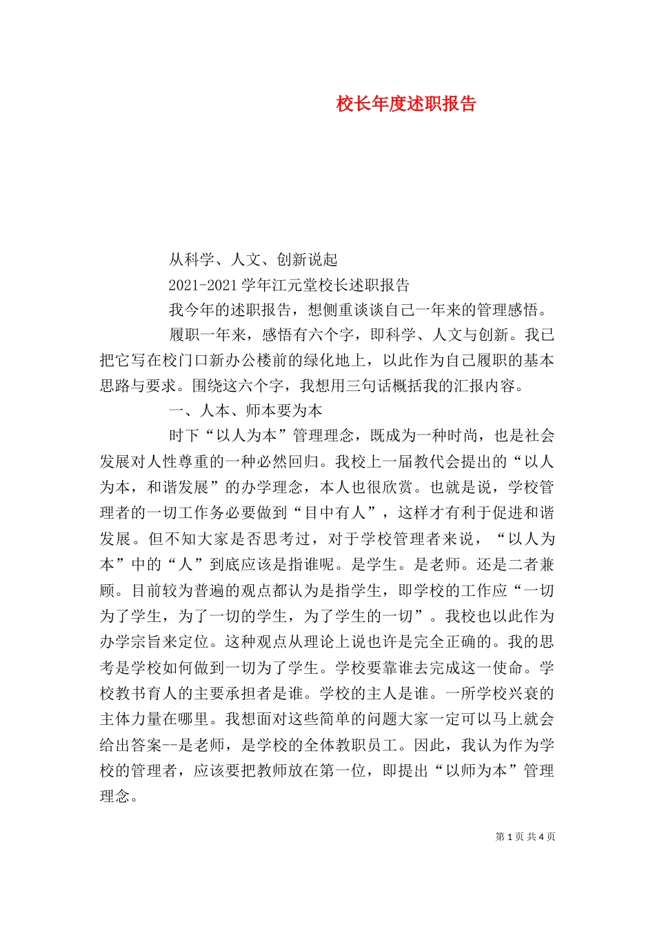 校长年度述职报告（五）_第1页
