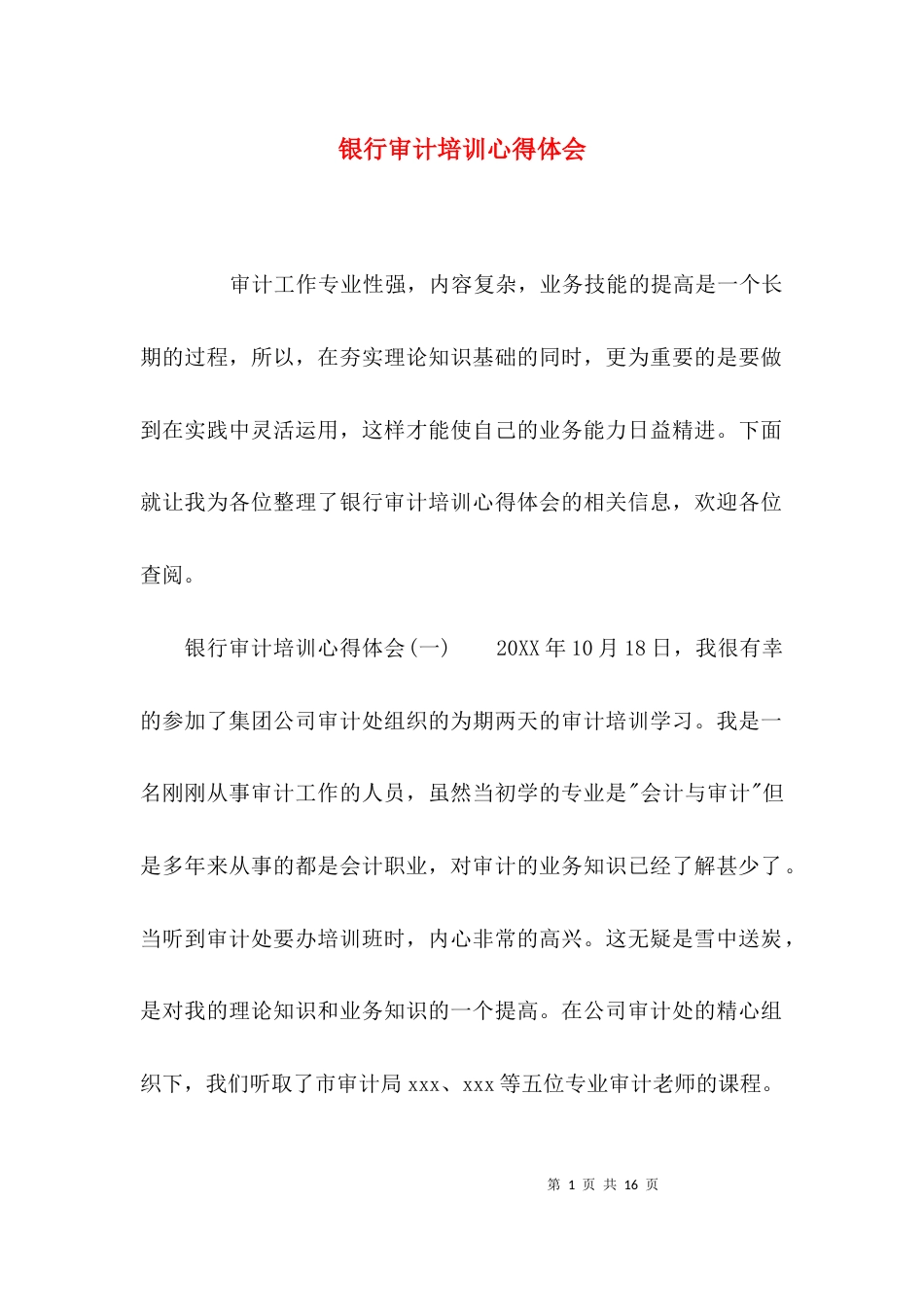（精选）银行审计培训心得体会_第1页