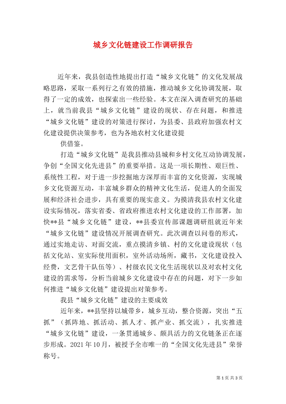 城乡文化链建设工作调研报告_第1页