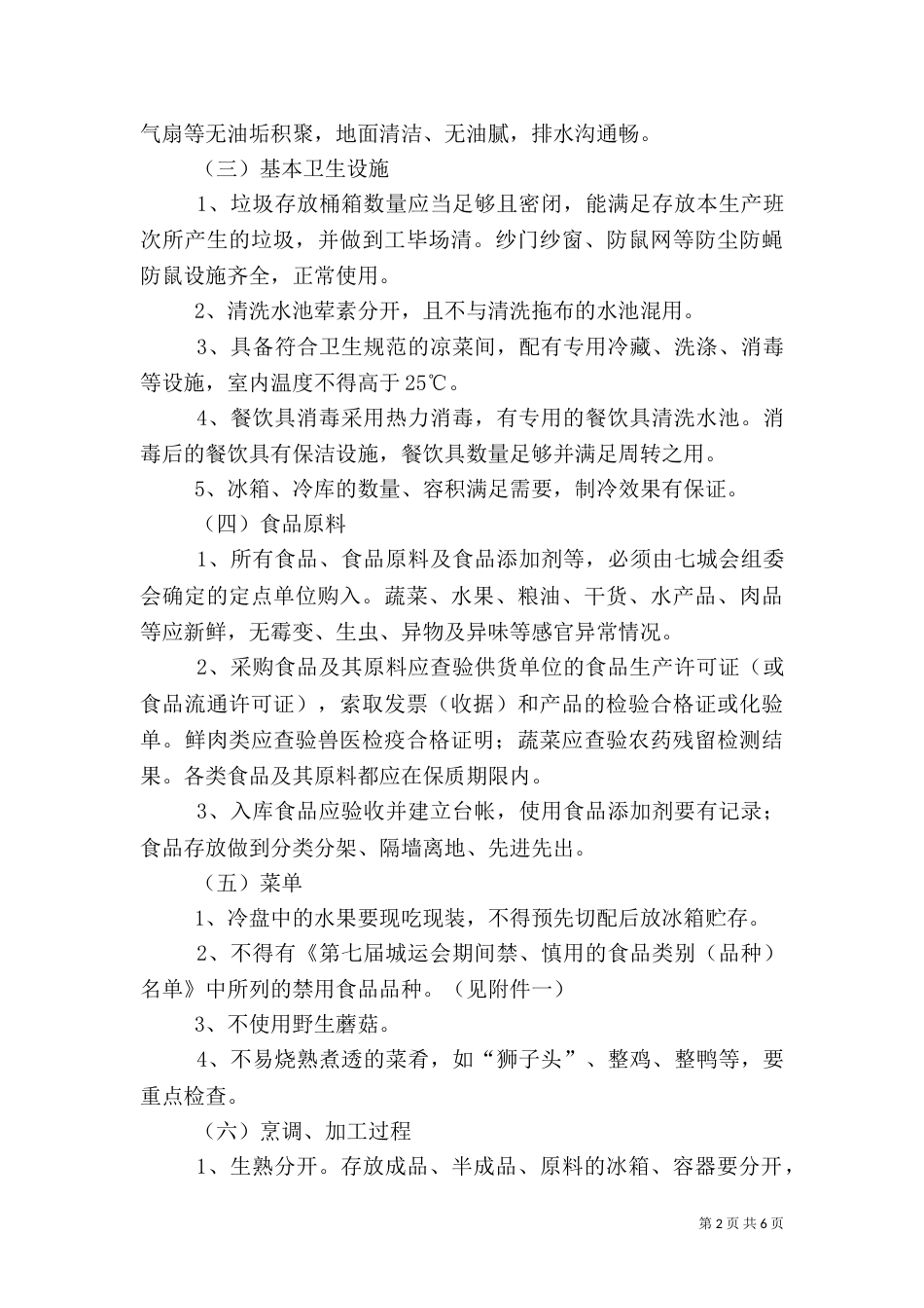 食品卫生安全保障工作实施方案五篇_第2页