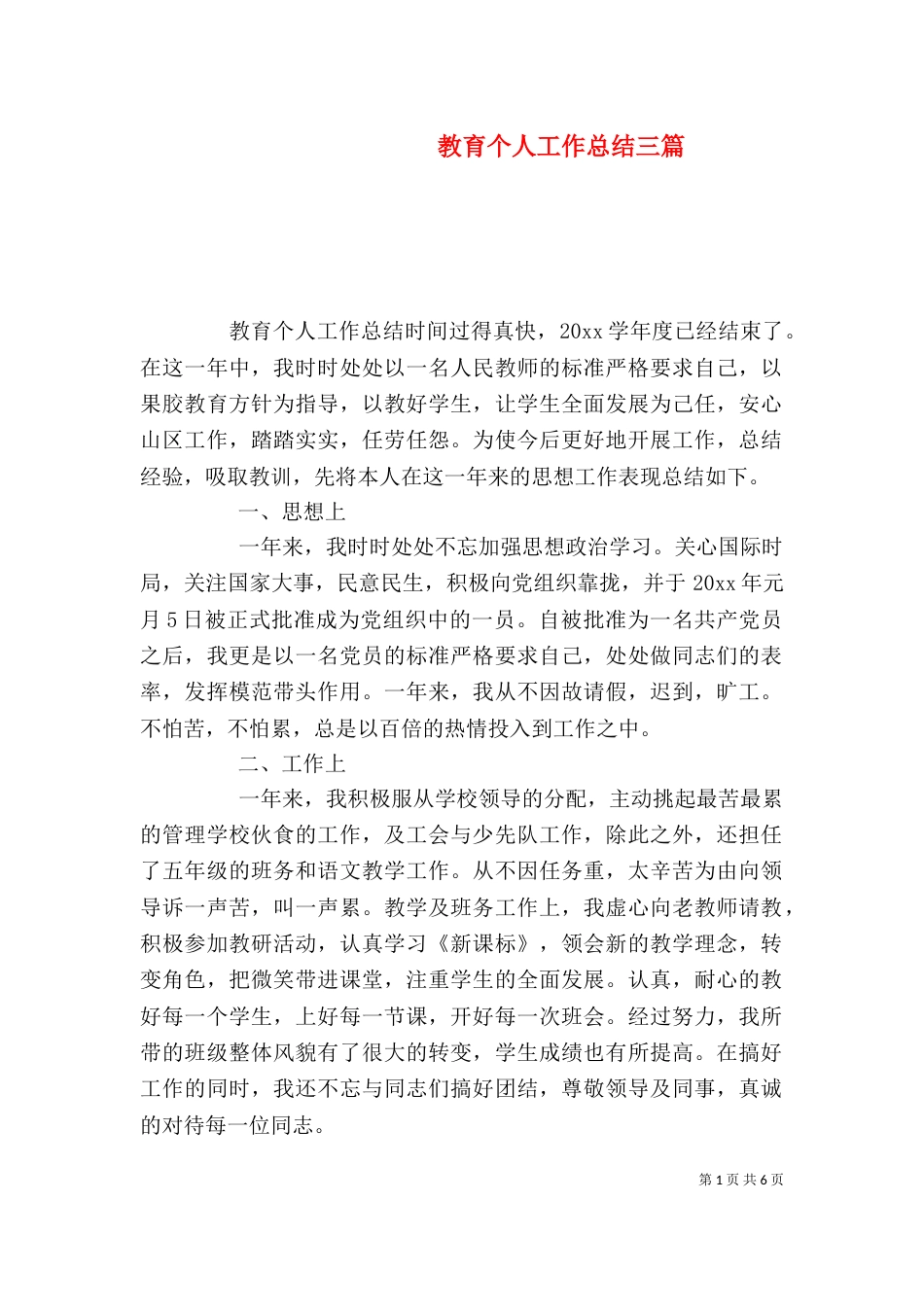 教育个人工作总结三篇_第1页