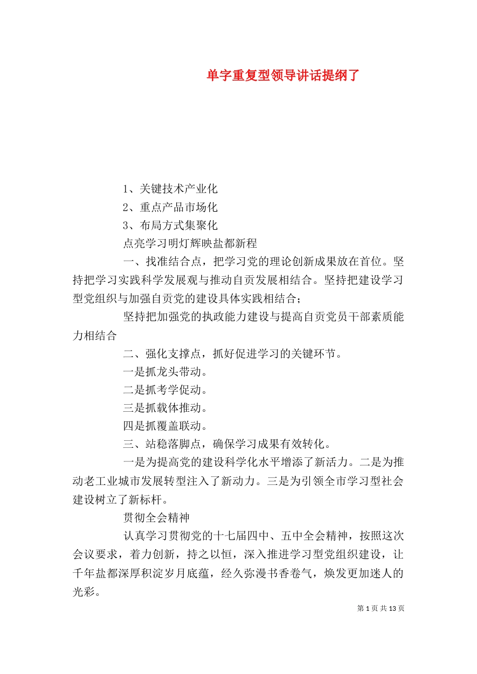 单字重复型领导讲话提纲了_第1页