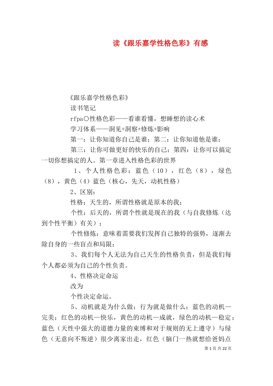 读《跟乐嘉学性格色彩》有感_第1页