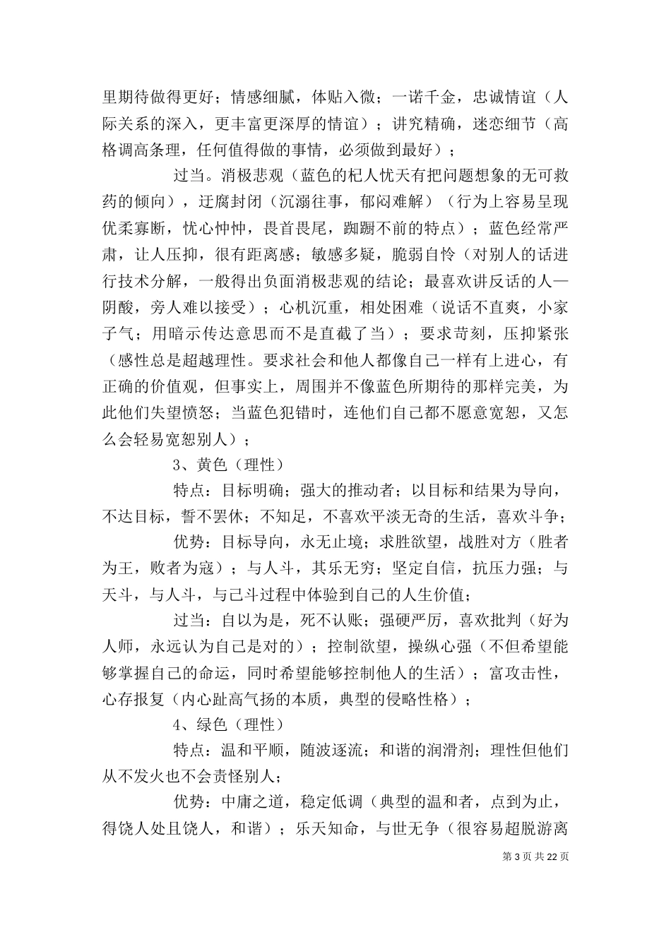 读《跟乐嘉学性格色彩》有感_第3页